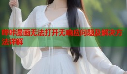 哔咔漫画无法打开无响应问题及解决方法详解