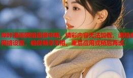 哔咔漫画网络连接中断，精彩内容无法加载，请检查网络设置，确保畅享无阻，重启应用或稍后再试