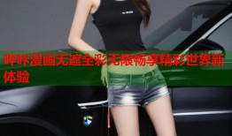 哔咔漫画无遮全彩无限畅享精彩世界新体验