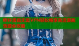 哔咔漫画无需VPN轻松畅享高清漫画资源全攻略