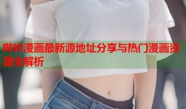 哔咔漫画最新源地址分享与热门漫画资源全解析