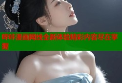 哔咔漫画网线全新体验精彩内容尽在掌握