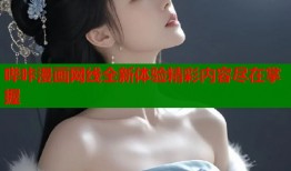 哔咔漫画网线全新体验精彩内容尽在掌握