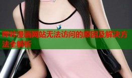 哔咔漫画网站无法访问的原因及解决方法全解析