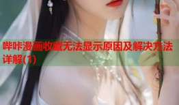 哔咔漫画收藏无法显示原因及解决方法详解(1)