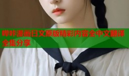 哔咔漫画日文原版精彩内容全中文翻译全集分享