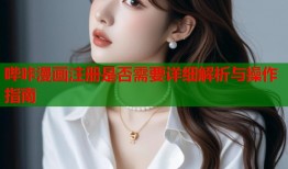 哔咔漫画注册是否需要详细解析与操作指南