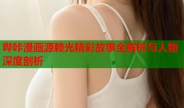 哔咔漫画源赖光精彩故事全解析与人物深度剖析