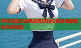 哔咔漫画无需电邮登录轻松畅享海量精彩内容指南