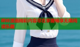 哔咔漫画精彩内容尽在掌握畅享无限阅读乐趣