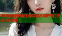 哔咔漫画看啥精彩推荐每日更新热门漫画尽在掌握