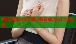 哔咔漫画注册详细步骤及成功技巧全攻略