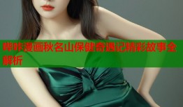 哔咔漫画秋名山保健奇遇记精彩故事全解析