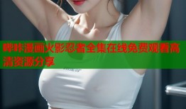 哔咔漫画火影忍者全集在线免费观看高清资源分享