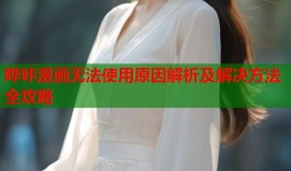 哔咔漫画无法使用原因解析及解决方法全攻略