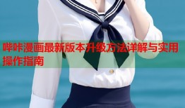 哔咔漫画最新版本升级方法详解与实用操作指南