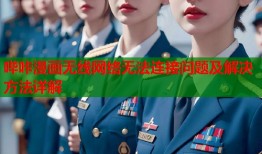 哔咔漫画无线网络无法连接问题及解决方法详解