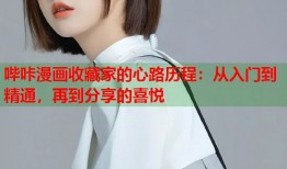 哔咔漫画收藏家的心路历程：从入门到精通，再到分享的喜悦