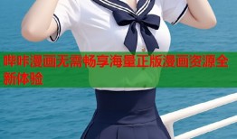 哔咔漫画无需畅享海量正版漫画资源全新体验