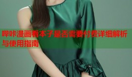 哔咔漫画看本子是否需要付费详细解析与使用指南