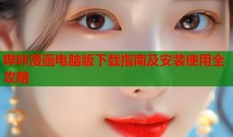 哔咔漫画电脑版下载指南及安装使用全攻略