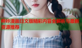 哔咔漫画日文版精彩内容全解析与最新资源推荐