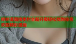 哔咔漫画搜索栏全新升级轻松找到你喜欢的精彩漫画