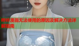 哔咔漫画无法使用的原因及解决方法详解指南