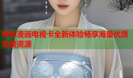 哔咔漫画电视卡全新体验畅享海量优质动漫资源