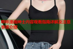 哔咔漫画绅士内容观看指南详解及注意事项介绍