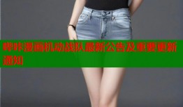 哔咔漫画机动战队最新公告及重要更新通知