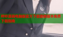 哔咔漫画电脑版官方下载最新版本免费下载指南