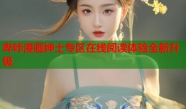 哔咔漫画绅士专区在线阅读体验全新升级