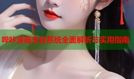 哔咔漫画支持系统全面解析与实用指南