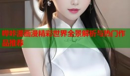 哔咔漫画漫精彩世界全景解析与热门作品推荐