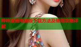 哔咔漫画电脑版下载方法及使用攻略详解