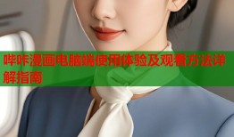 哔咔漫画电脑端使用体验及观看方法详解指南