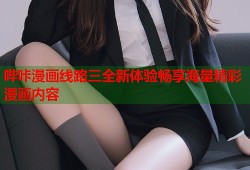 哔咔漫画线路三全新体验畅享海量精彩漫画内容