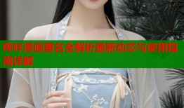 哔咔漫画更名全解析最新动态与使用指南详解