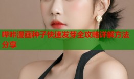 哔咔漫画种子快速发芽全攻略详解方法分享