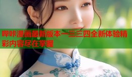 哔咔漫画最新版本一三三四全新体验精彩内容尽在掌握