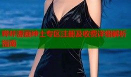 哔咔漫画绅士专区注册及收费详细解析指南