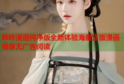 哔咔漫画纯净版全新体验海量正版漫画畅享无广告阅读