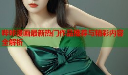 哔咔漫画最新热门作品推荐与精彩内容全解析