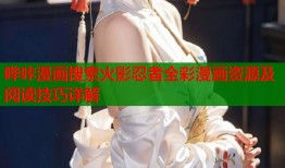 哔咔漫画搜索火影忍者全彩漫画资源及阅读技巧详解