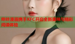 哔咔漫画携手KFC开启全新美味与精彩阅读体验