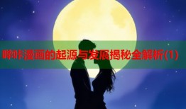 哔咔漫画的起源与发展揭秘全解析(1)