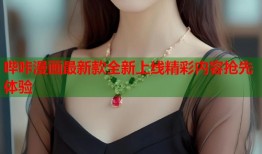 哔咔漫画最新款全新上线精彩内容抢先体验