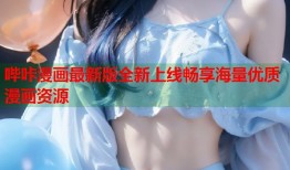 哔咔漫画最新版全新上线畅享海量优质漫画资源