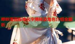 哔咔漫画板娘名字揭秘及角色介绍全解析